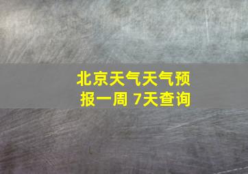 北京天气天气预报一周 7天查询